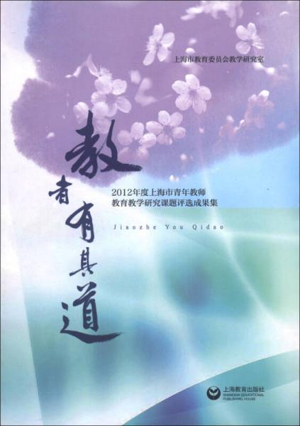 教者有其道：2012年度上海市青年教師教育教學(xué)研究課題評(píng)選成果集