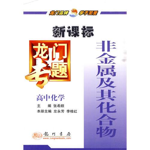 龙门专题高中化学新课标 非金属及其化合物