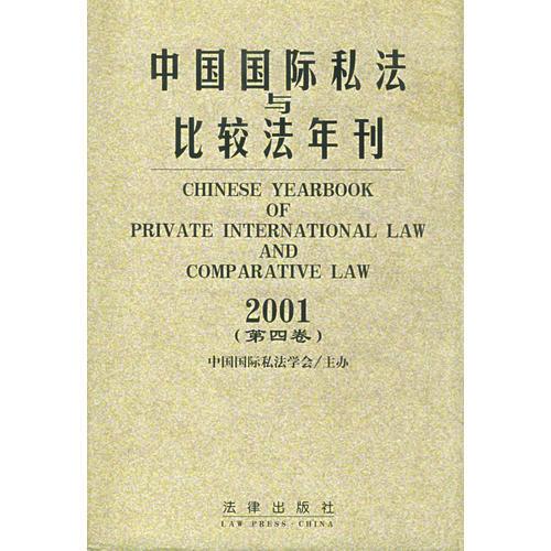 中国国际私法与比较法年刊（2001·第四卷）