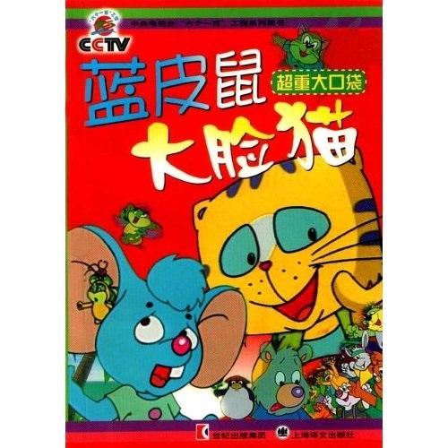 藍(lán)皮鼠大臉貓：超重大口袋