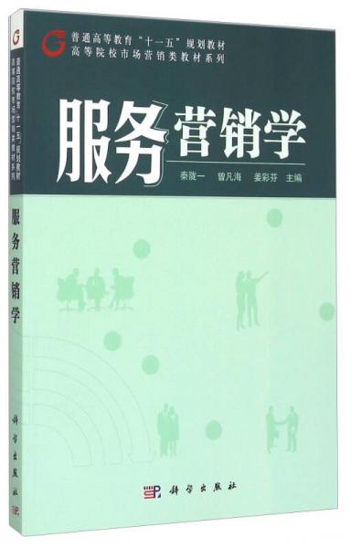 服務(wù)營銷學(xué)