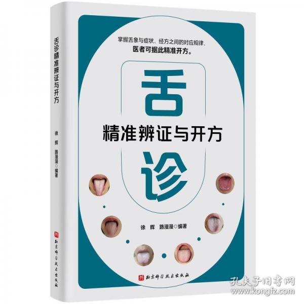 舌诊精准辨证与开方