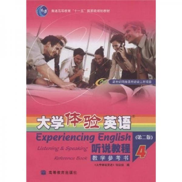 普通高等教育十一五国家级规划教材·大学体验英语：听说教程4（教学参考书）（第2版）