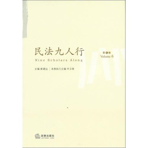 民法九人行（第6卷）