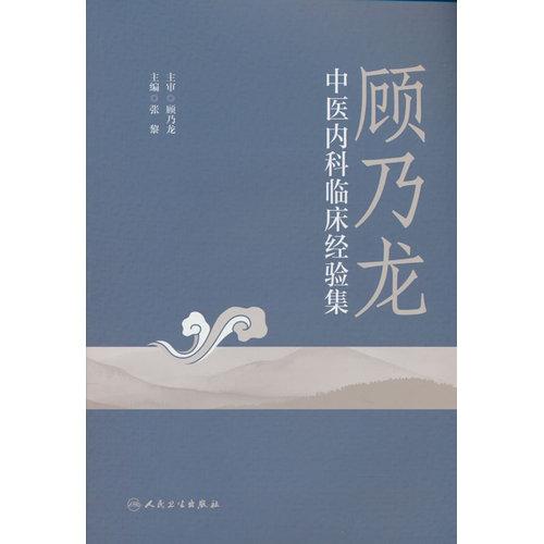 顾乃龙中医内科临床经验集