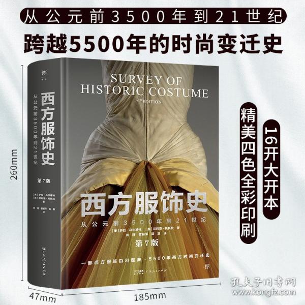 西方服飾史：從公元前3500年到21世紀（第7版，一部西方服飾百科圖典。5500年時尚變遷史，裝幀典雅，收藏珍品）
