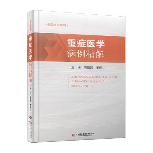 重癥醫(yī)學(xué)病例精解（中國(guó)臨床案例）