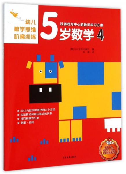 幼兒數(shù)學(xué)思維階梯訓(xùn)練 5歲數(shù)學(xué) 4