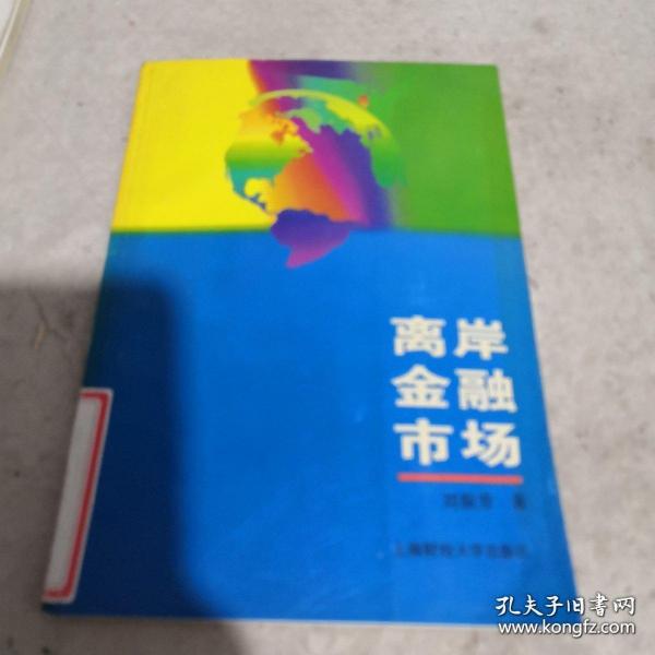 離岸金融市場(chǎng)