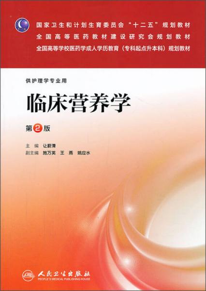 臨床營養(yǎng)學（第2版）/國家衛(wèi)生和計劃生育委員會“十二五”規(guī)劃教材·全國高等醫(yī)藥教材建設研究會規(guī)劃教材