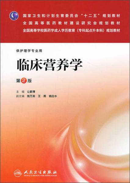 临床营养学（第2版）/国家卫生和计划生育委员会“十二五”规划教材全国高等医药教材建设研究会规划教材