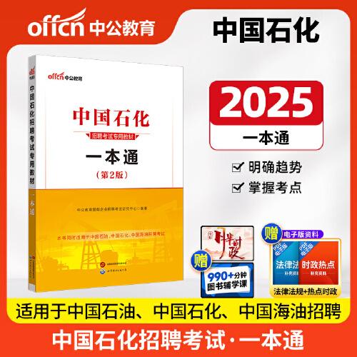 中公2025中國石化招聘考試專用教材一本通 國企招聘