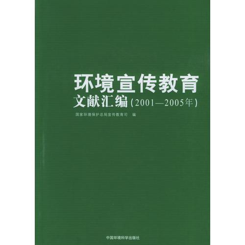 環(huán)境宣傳教育文獻(xiàn)匯編（2001-2005年）