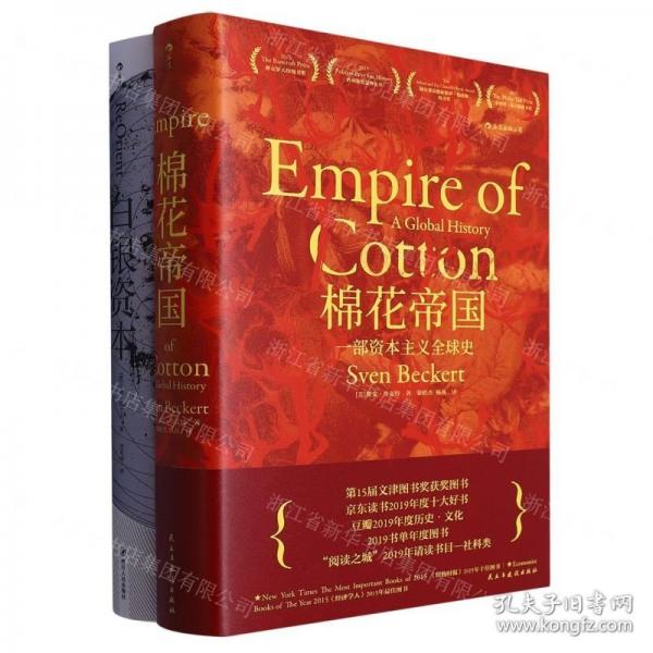 白銀資本+棉花帝國套裝