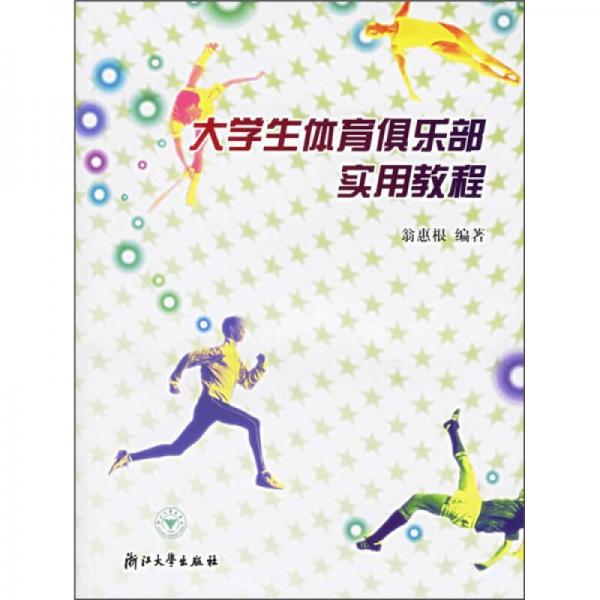 大學生體育俱樂部實用教程
