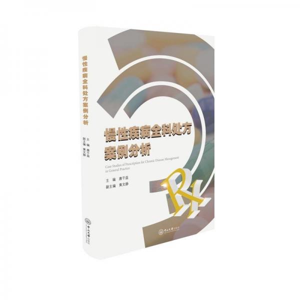 全新正版圖書 慢性疾病全科案例分析唐干益中山大學(xué)出版社9787306076175