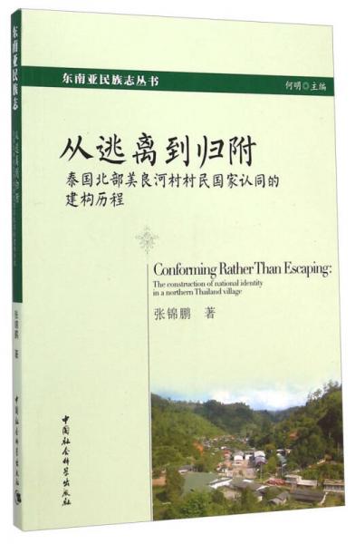 从逃离到归附：泰国北部美良河村村民国家认同的建构历程