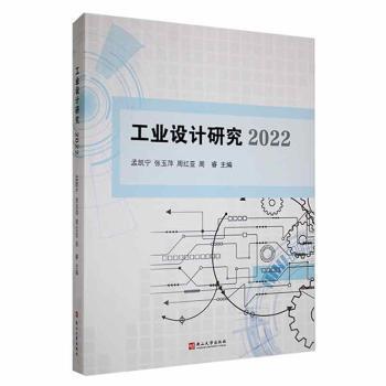 全新正版圖書 工業(yè)設計研究22孟凱寧燕山大學出版社9787576104974
