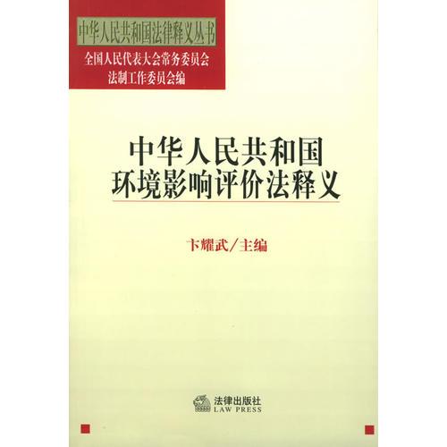 中华人民共和国环境影响评价法释义/中华人民共和国法律释义丛书