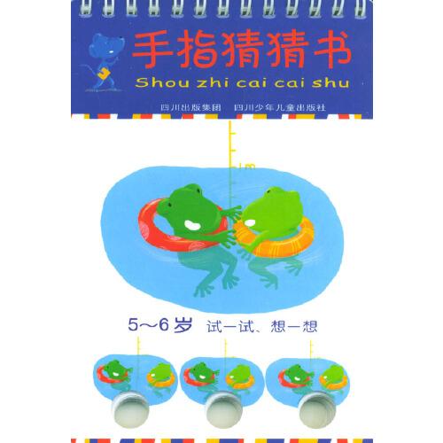 手指猜猜書.5～6歲.試一試、想一想