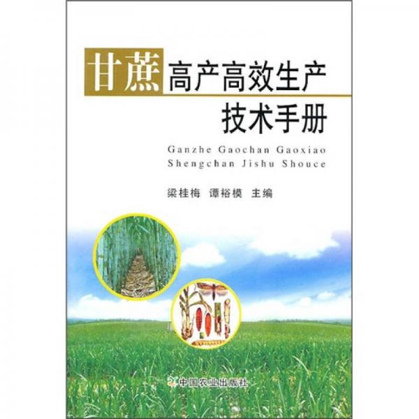 甘蔗高產(chǎn)高效生產(chǎn)技術(shù)手冊(cè)