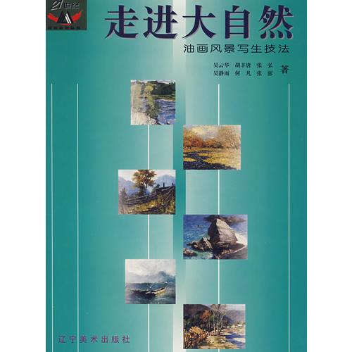 走進(jìn)大自然——油畫風(fēng)景寫生技法
