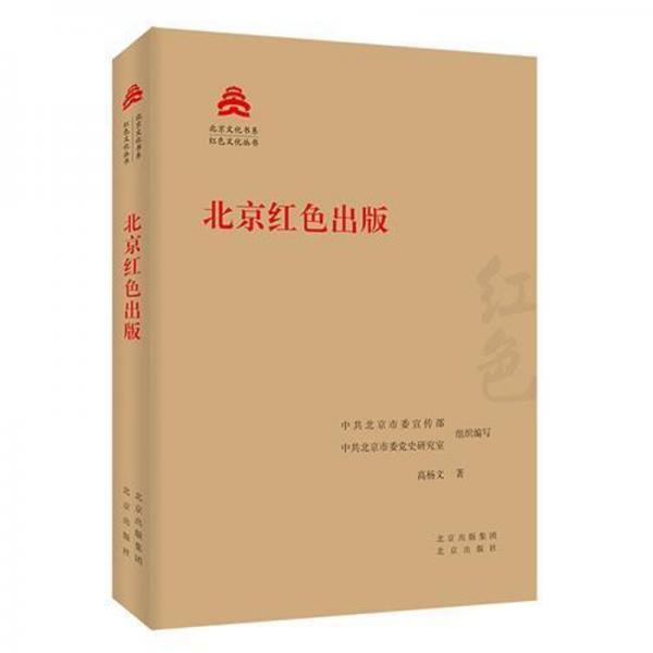 北京红色出版/红色文化丛书·北京文化书系