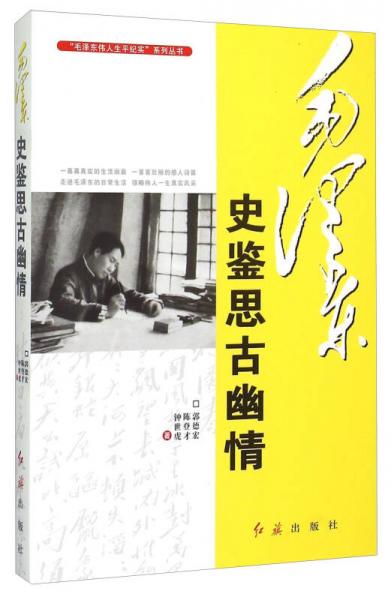 毛泽东伟人生平纪实系列丛书：毛泽东史鉴思古幽情