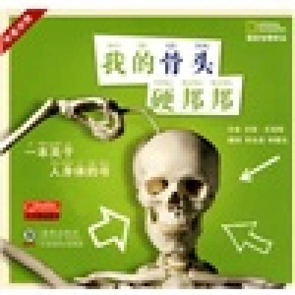 我的骨頭硬邦邦