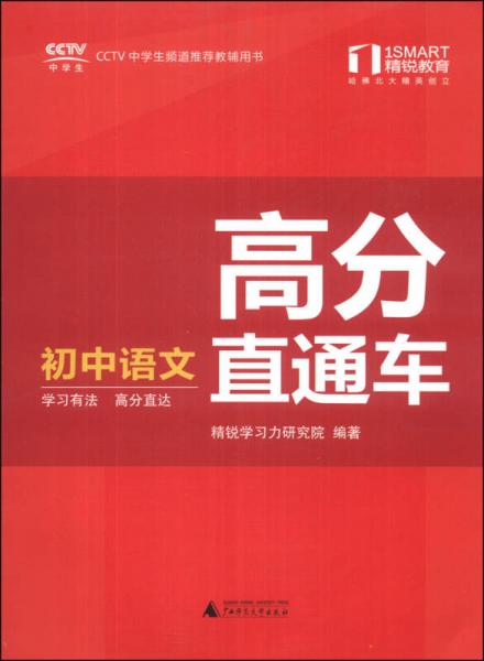 精锐学法系列丛书·高分直通车：初中语文