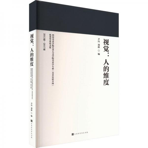 全新正版圖書 視覺:人的維度:四川美術(shù)學(xué)院藝術(shù)人文學(xué)院美術(shù)學(xué)專業(yè)(美術(shù)史論方向)優(yōu)秀畢業(yè)論文集(13級-17級)尹丹北京時代華文書局9787569946505