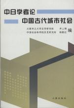 中日學(xué)者論中國(guó)古代城市社會(huì)