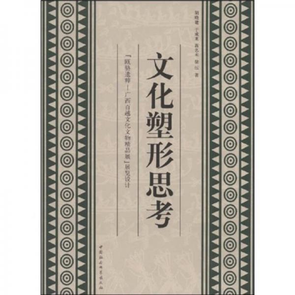 文物塑形思考：甌駱遺粹廣西百越文化文物精品展展覽設(shè)計