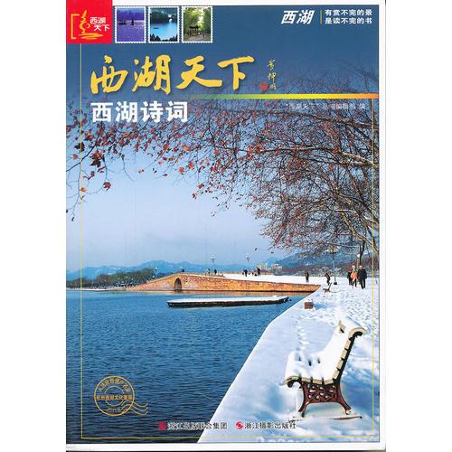 西湖天下：西湖詩詞