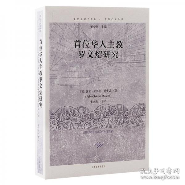 首位華人主教羅文炤研究