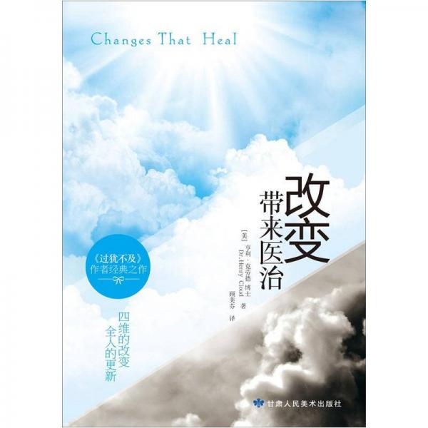 改变带来医治
