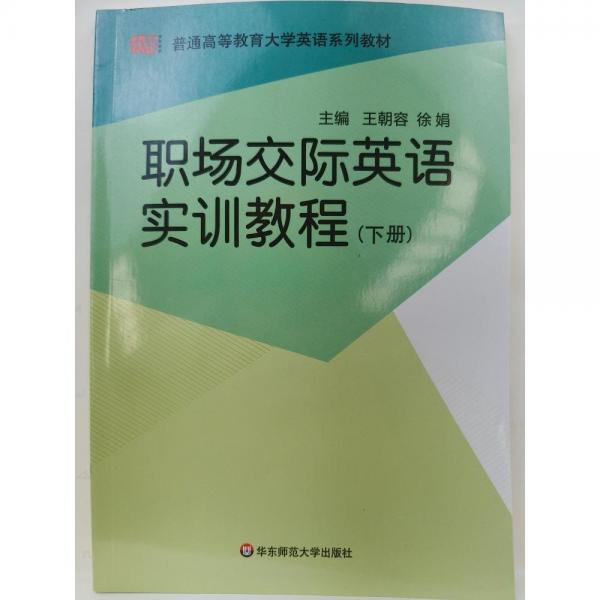 職場交際英語實訓(xùn)教程. 下