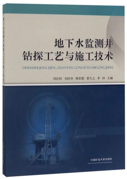 地下水監(jiān)測(cè)井鉆探工藝與施工技術(shù)