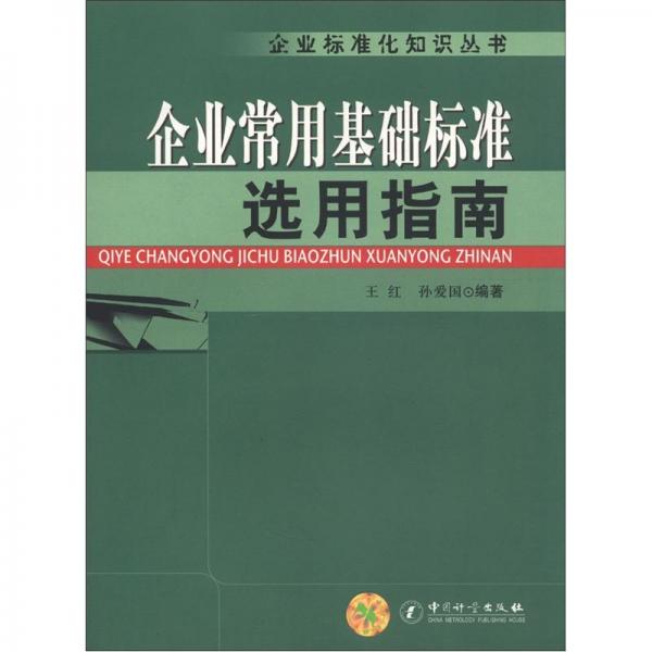企業(yè)常用基礎(chǔ)標(biāo)準(zhǔn)選用指南