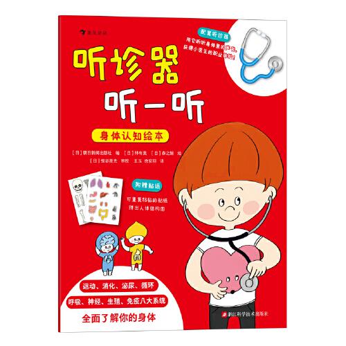 聽診器聽一聽：身體認(rèn)知繪本（隨書配套聽診器，戴上聽診器獲得扮演醫(yī)生的游戲體驗(yàn)，還能學(xué)會(huì)用聽診器初步檢查身體）