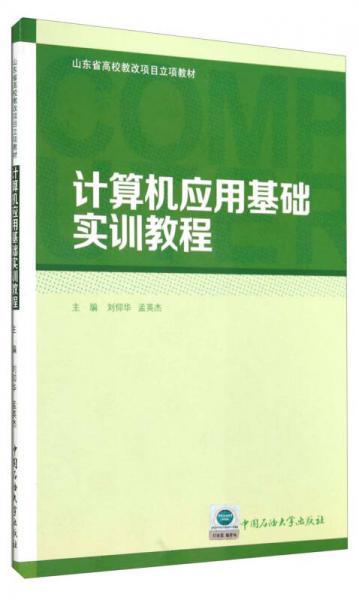 計(jì)算機(jī)應(yīng)用基礎(chǔ)實(shí)訓(xùn)教程/山東省高校教改項(xiàng)目立項(xiàng)教材