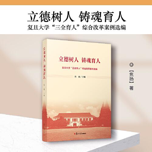立德樹人 鑄魂育人：復(fù)旦大學(xué)“三全育人”綜合改革案例選編