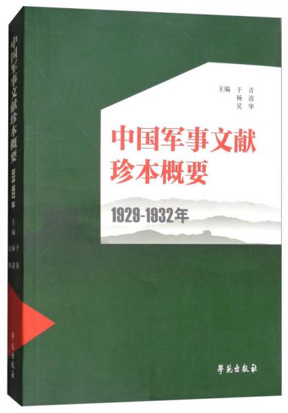 中国军事文献珍本概要（1929-1932年）