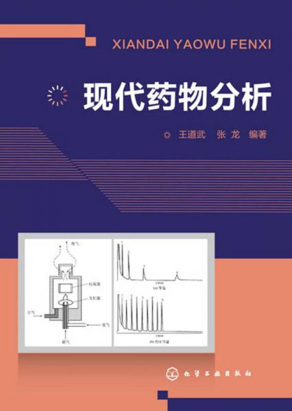 現(xiàn)代藥物分析