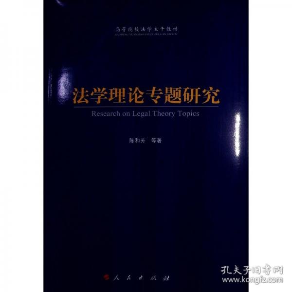 法學(xué)理論專(zhuān)題研究 法學(xué)理論