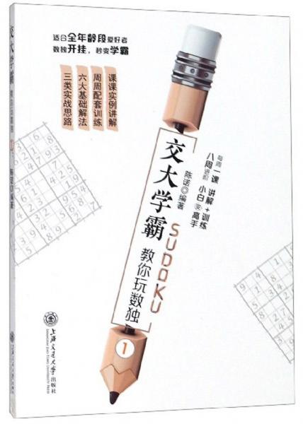 交大學(xué)霸教你玩數(shù)獨(dú)（1）
