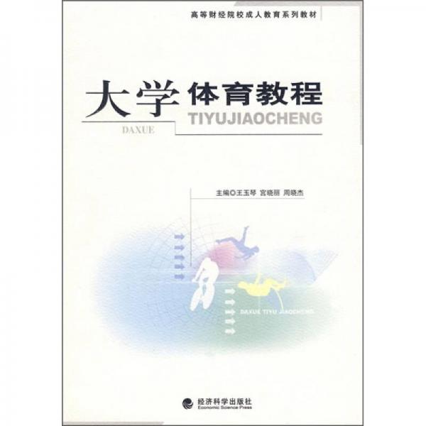 高等財(cái)經(jīng)院校成人教育系列教材：大學(xué)體育教程