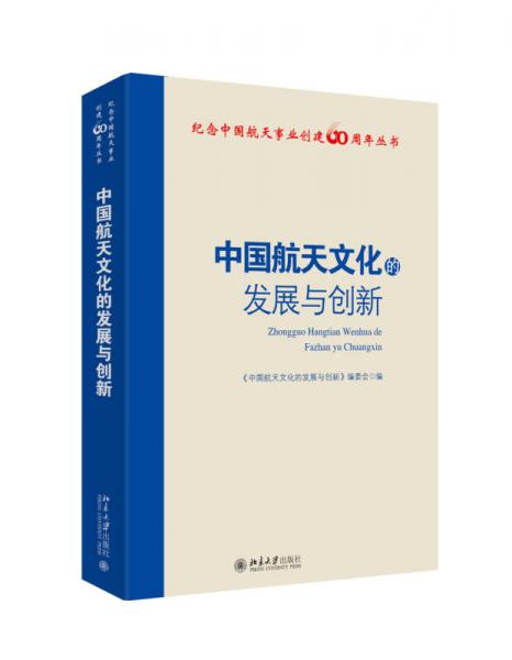 中國航天文化的發(fā)展與創(chuàng)新