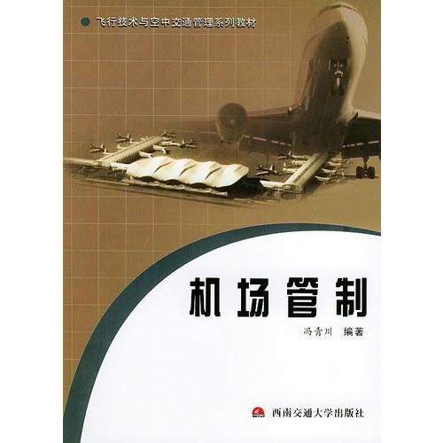 機(jī)場管制——飛行技術(shù)與空中交通管理系列教材