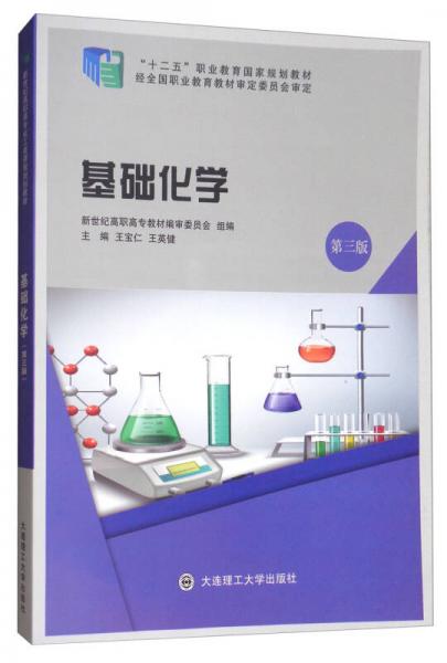 基础化学（第3版）/“十二五”职业教育国家规划教材